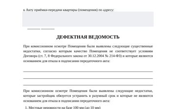 Образец дефектной ведомости